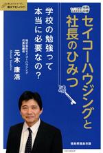 セイコーハウジングと社長のひみつ －学校の勉強って本当に必要なの？－ / 元木康浩