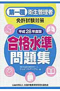 第一種衛生管理者免許試験対策合格水準問題集 平成２８年度版/全国労働基準関係団体連合会/ジョイフルサ-クル