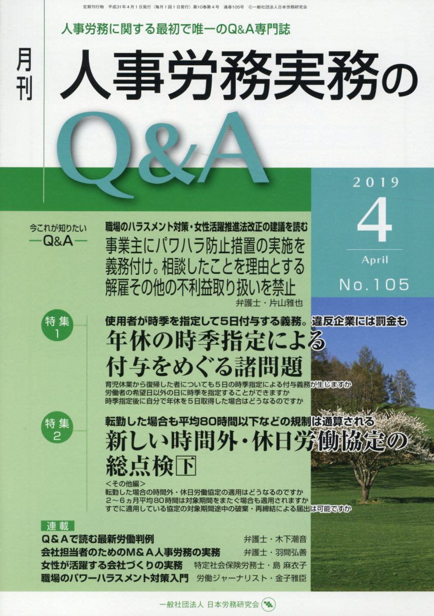 月刊人事労務実務のＱ＆Ａ 人事労務に関する最初で唯一のＱ＆Ａ専門誌 ２０１９年４月号（Ｎｏ．１０５/日本労務研究会