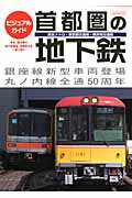 首都圏の地下鉄 ビジュアルガイド/イカロス出版