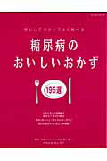 糖尿病のおいしいおかず１９５選 安心してバランスよく食べる/パッチワ-ク通信社/池上保子