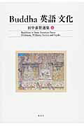 Ｂｕｄｄｈａ　英語　文化 田中泰賢選集 ４/あるむ/田中泰賢