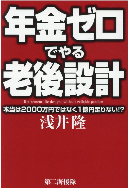 年金ゼロでやる老後設計 本当は２０００万円ではなく１億円足りない！？/第二海援隊/浅井隆（経済ジャーナリスト）