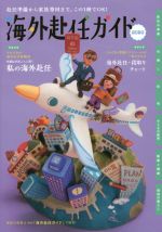 海外赴任ガイド ２０２０年度版/丸善プラネット/ＪＣＭ