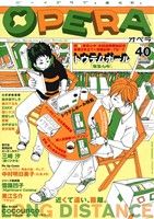 ＯＰＥＲＡ ボ-イズラブ・進化形。 ４０/茜新社