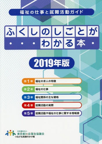 ふくしのしごとがわかる本 福祉の仕事と就職活動ガイド ２０１９年版/東京都社会福祉協議会