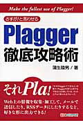 さすが！と言わせるＰｌａｇｇｅｒ徹底攻略術/シ-アンドア-ル研究所/蒲生睦男