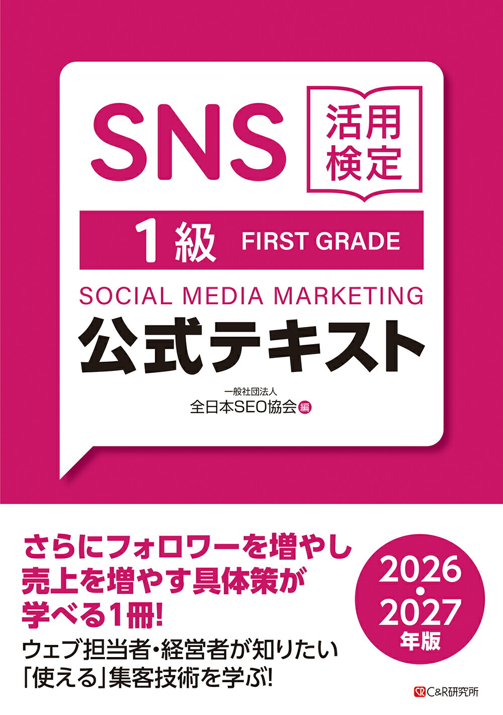 ＳＮＳ活用検定公式テキスト１級 ２０２６・２０２７年版/シ-アンドア-ル研究所/全日本ＳＥＯ協会