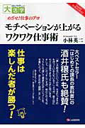 ＯＤ＞モチベ-ションが上がるワクワク仕事術 めざせ！仕事のプロ/シ-アンドア-ル研究所/小林英二