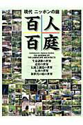 百人百庭 現代ニッポンの庭/建築資料研究社
