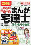 一発合格！これだけまんが宅建士［法令・税その他編］ ２０１６年度版/建築資料研究社/小沢カオル