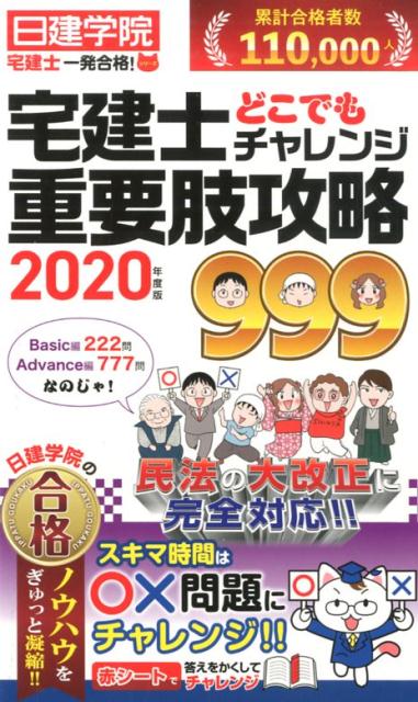 宅建士どこでもチャレンジ重要肢攻略９９９ ２０２０年度版/建築資料研究社/日建学院