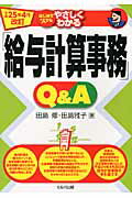 はじめての人でもやさしくわかる「給与計算事務」Ｑ＆Ａ 平成２５年４月改/セルバ出版/田島修