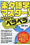 楽々語学マスタ-！これだけでペラペラ/セルバ出版/前野裕