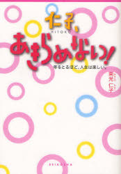 仁子、あきらめない 年をとるほど、人生は楽しい。/星湖舎/南光仁子