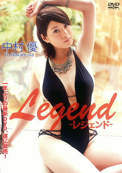 ＤＶＤ＞中村優：Ｌｅｇｅｎｄ/晋遊舎/中村優