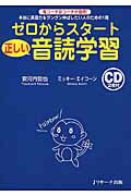 ゼロからスタ-ト正しい音読学習 本当に英語力をグングン伸ばしたい人のための１冊/Ｊリサ-チ出版/安河内哲也