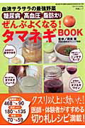 糖尿病高血圧脂肪太りぜんぶよくなる！タマネギＢＯＯＫ 血液サラサラの最強野菜/芸文社/周東寛