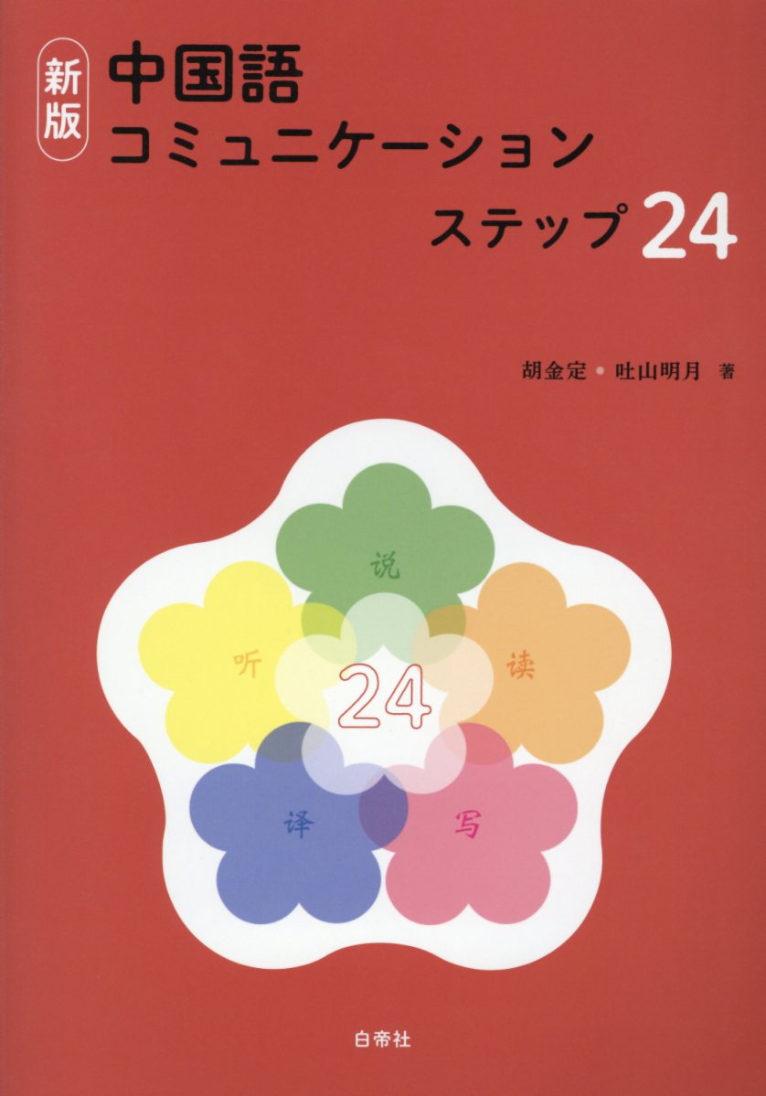 中国語コミュニケーションステップ２４ 新版/白帝社/胡金定