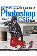 Ｐｈｏｔｏｓｈｏｐ　ＣＳ６　Ｂｏｏｋ フォトグラファ-のための中・上級テクニック/桐原書店/スコット・ケルビ-