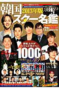 韓国スタ-名鑑 ２０１３年版/メディアソフト