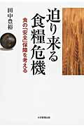 迫り来る食糧危機 食の「安全」保障を考える/大学教育出版/田中豊裕