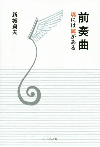 前奏曲 魂には翼がある/コ-ルサック社/新城貞夫