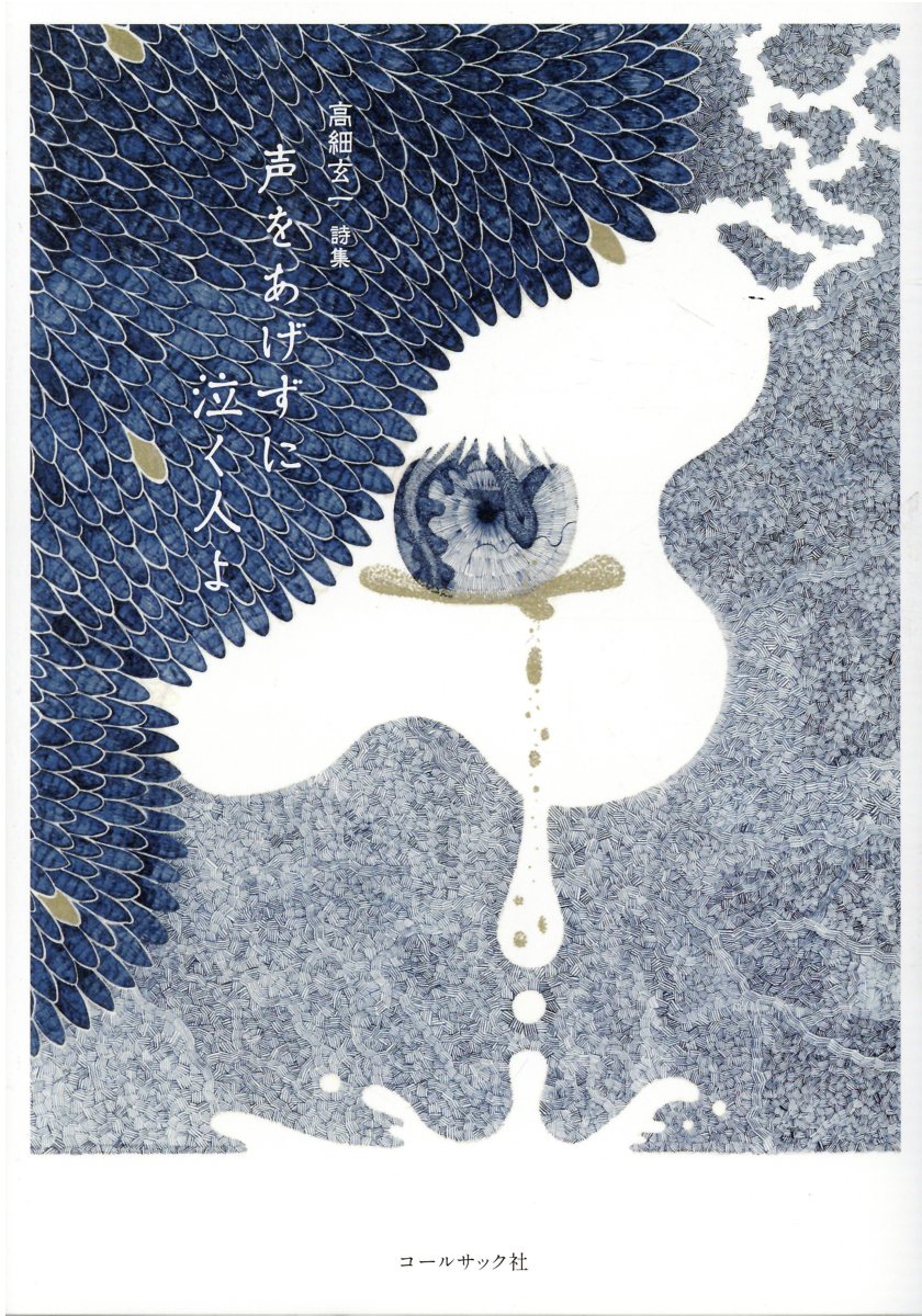 声をあげずに泣く人よ 高細玄一詩集/コ-ルサック社/高細玄一