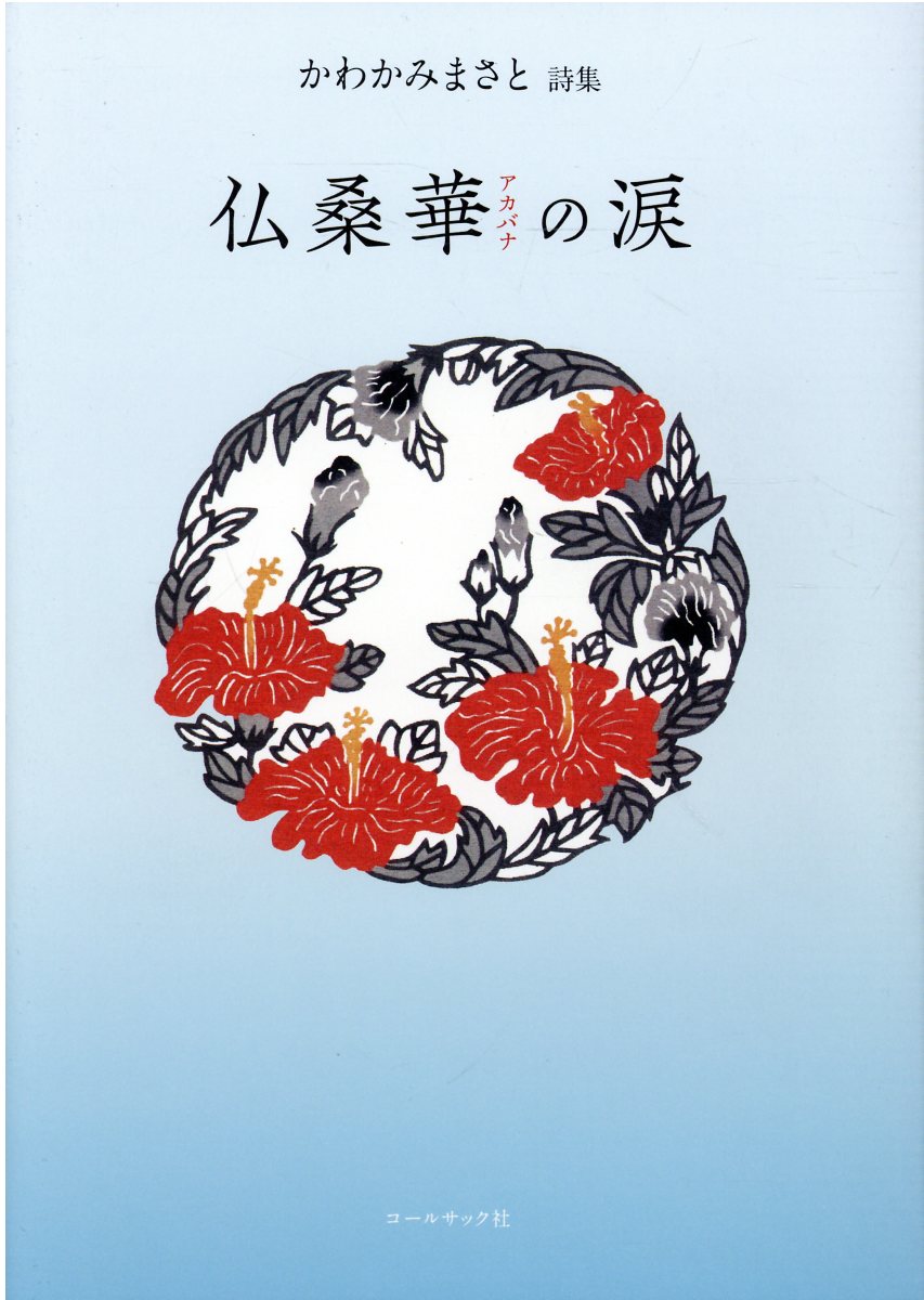 仏桑華の涙 かわかみまさと詩集/コ-ルサック社/かわかみまさと