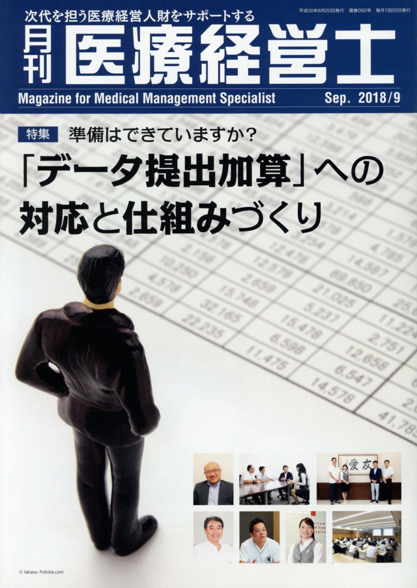 月刊医療経営士 次代を担う医療経営人財をサポートする ２０１８　９月号/日本医療企画