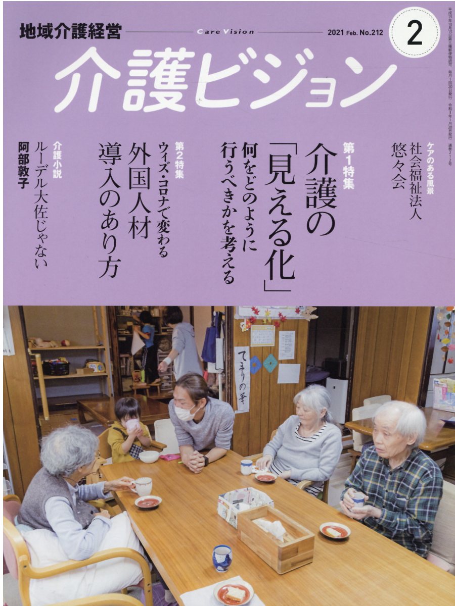 地域介護経営介護ビジョン ２０２１．２/日本医療企画
