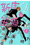 新庄くんと笹原くん １/東京漫画社/腰乃