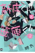 新庄くんと笹原くん ２/東京漫画社/腰乃