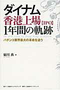 ダイナム香港上場〈ＩＰＯ〉１年間の軌跡 パチンコ業界最大の革命を追う/日経ＢＰコンサルティング/鮎川良