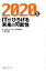 ２０２０年 ＩＴがひろげる未来の可能性/日経ＢＰコンサルティング/ＪＢＣＣホ-ルディングス株式会社