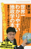 世界一わかりやすい地政学の本 世界のリ-ダ-の頭の中  /ヒカルランド/倉山満