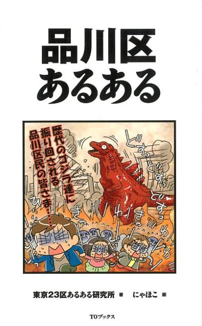 品川区あるある/ＴＯブックス/東京２３区あるある研究所