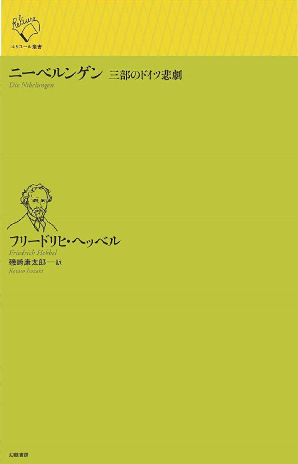 ニーベルンゲン 三部のドイツ悲劇/幻戯書房/フリードリヒ・ヘッベル
