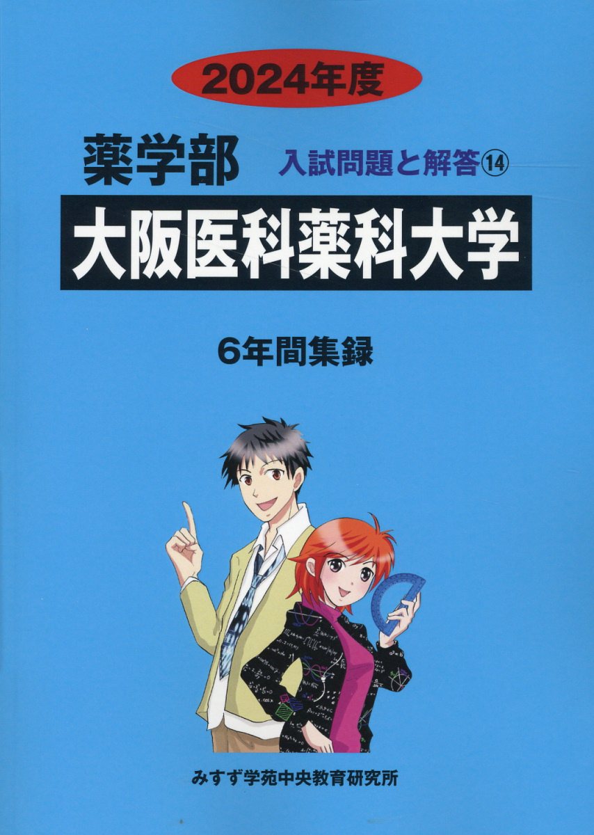 大阪医科薬科大学 ２０２４年度/ミスズ（みすず学苑中央教育研究所）/みすず学苑中央教育研究所