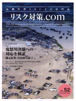 リスク対策．ｃｏｍ 危機管理とＢＣＰの専門誌 ｖｏｌ．５２（ＮＯＶＥＭＢＥＲ/新建新聞社
