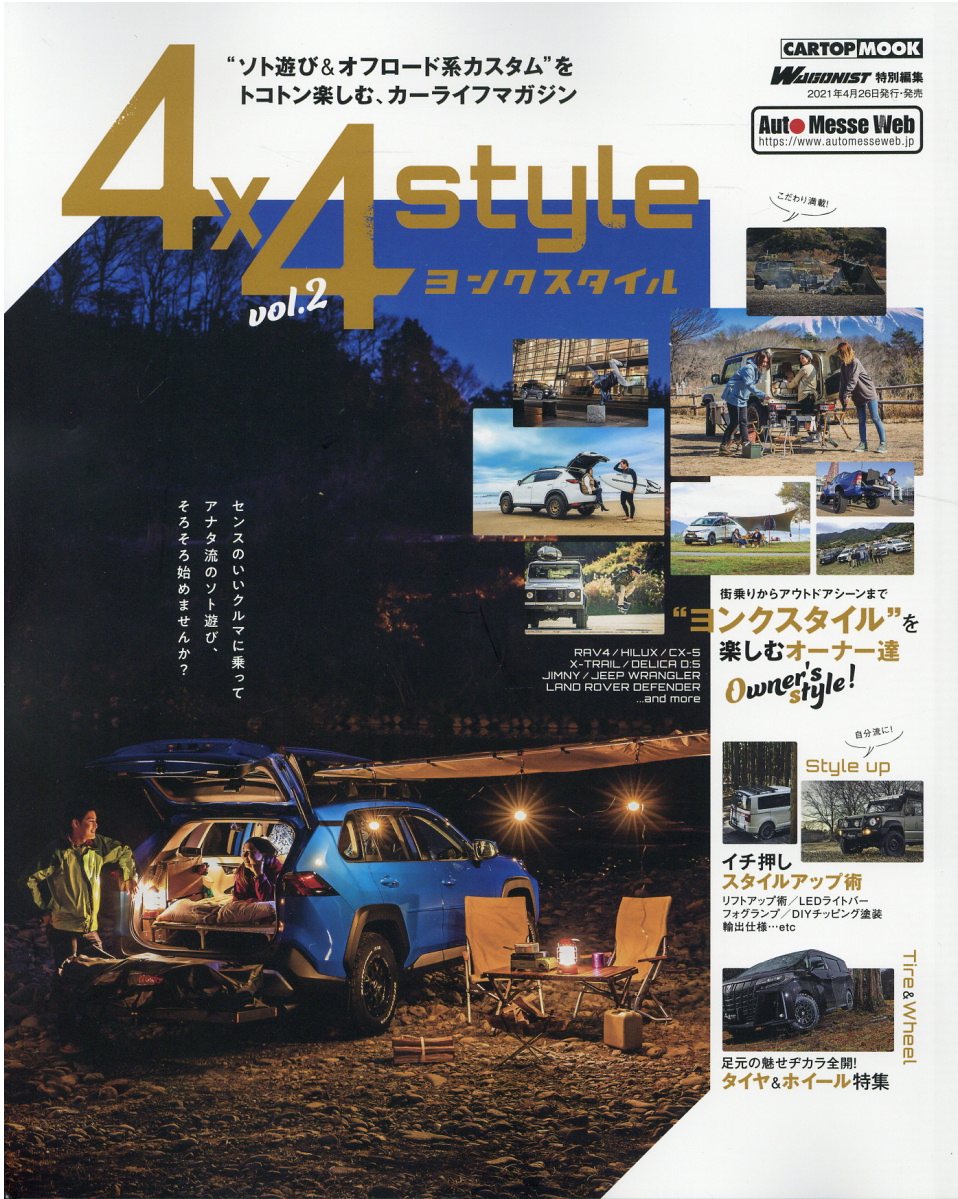 ヨンクスタイル ”ソト遊び＆オフロード系カスタム”をトコトン楽しむ ｖｏｌ．２/交通タイムス社