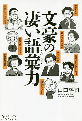 文豪の凄い語彙力/さくら舎/山口謠司