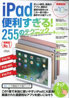 ｉＰａｄ便利すぎる！２５５のテクニック/スタンダ-ズ
