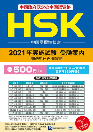 HSK　2021年実施試験　受験案内（郵送申し込み用願書）
