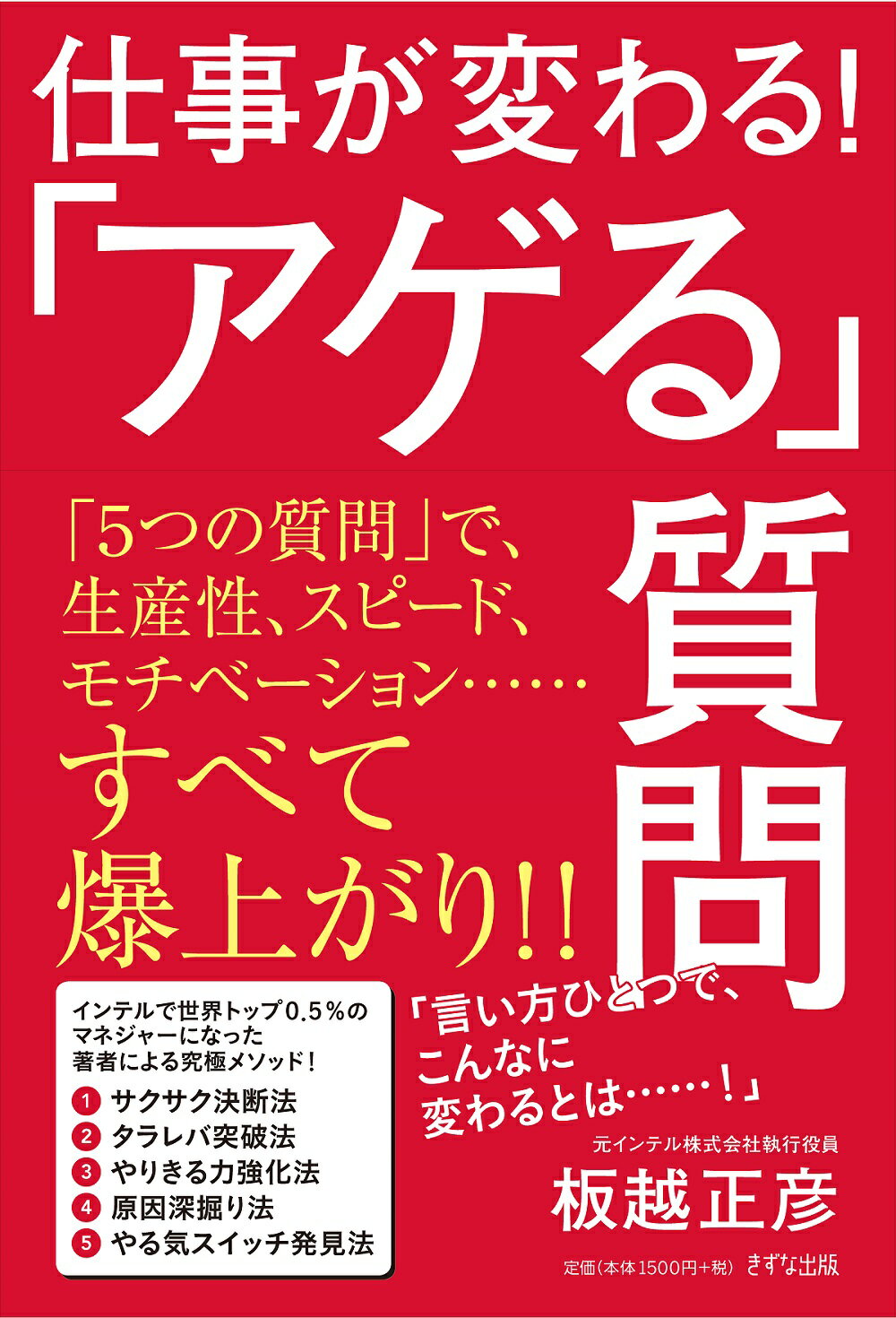 仕事が変わる！「アゲル」質問/きずな出版/板越正彦