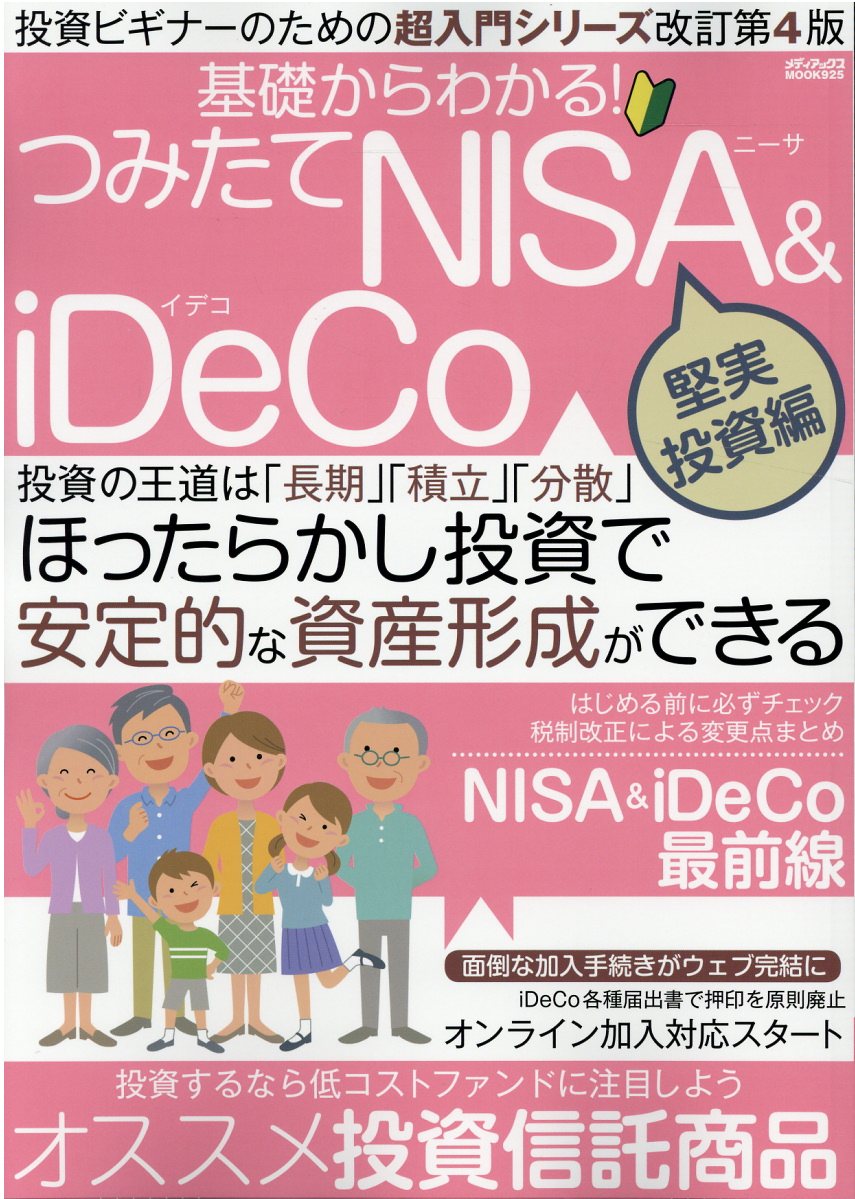 基礎からわかる！つみたてＮＩＳＡ＆ｉＤｅＣｏ　堅実投資編 ほったらかし投資で安定的な資産形成ができる/メディアックス