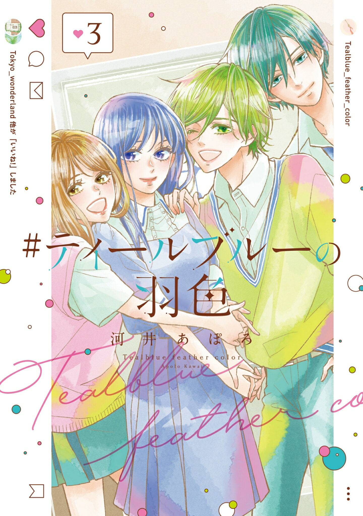 ＃ティールブルーの羽色 ３/ＬＩＮＥ　Ｄｉｇｉｔａｌ　Ｆｒｏｎｔｉｅ/河井あぽろ