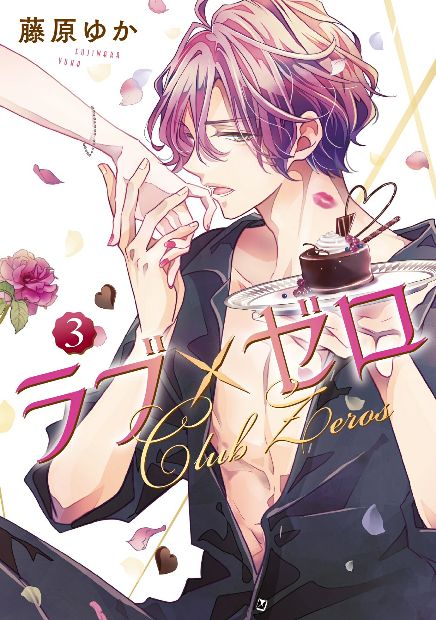ラブ×ゼロ ３/ＬＩＮＥ　Ｄｉｇｉｔａｌ　Ｆｒｏｎｔｉｅ/藤原ゆか