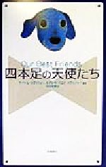 四本足の天使たち/飛鳥新社/マイク・カプ-ゾ