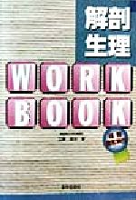 解剖生理 ワ-クブック 改訂新版/医学芸術社/江藤盛治